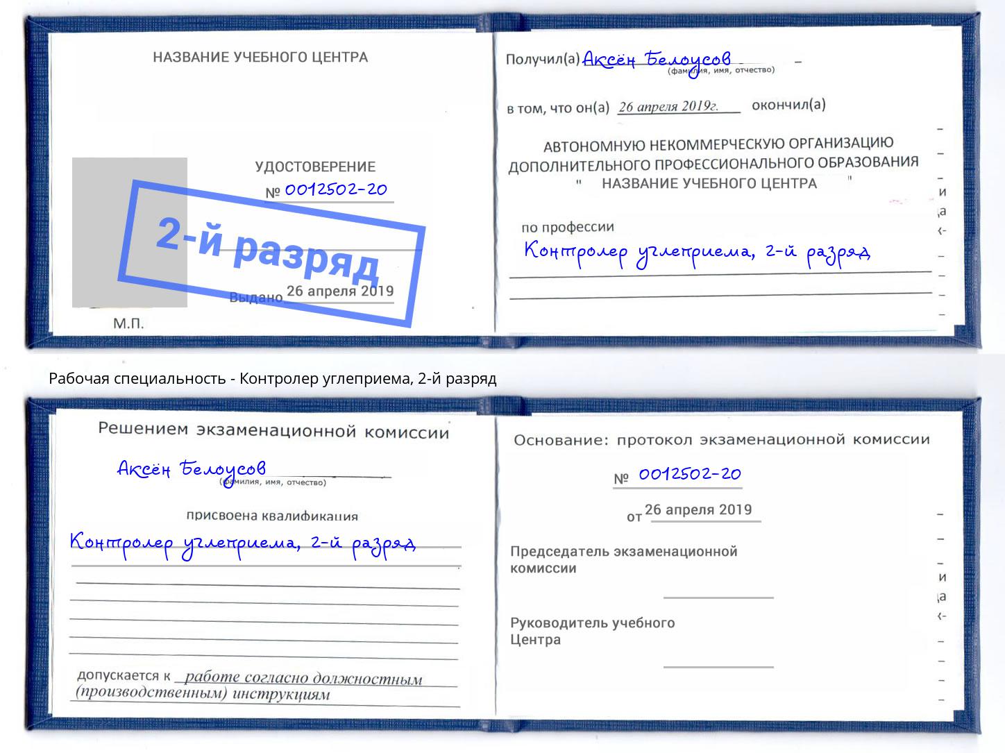 корочка 2-й разряд Контролер углеприема Пятигорск