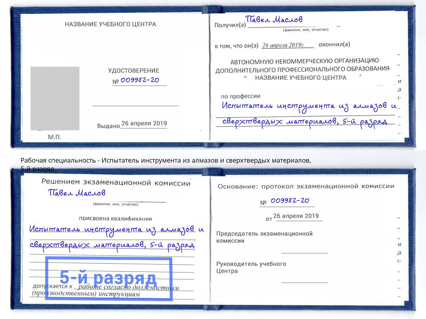 корочка 5-й разряд Испытатель инструмента из алмазов и сверхтвердых материалов Пятигорск