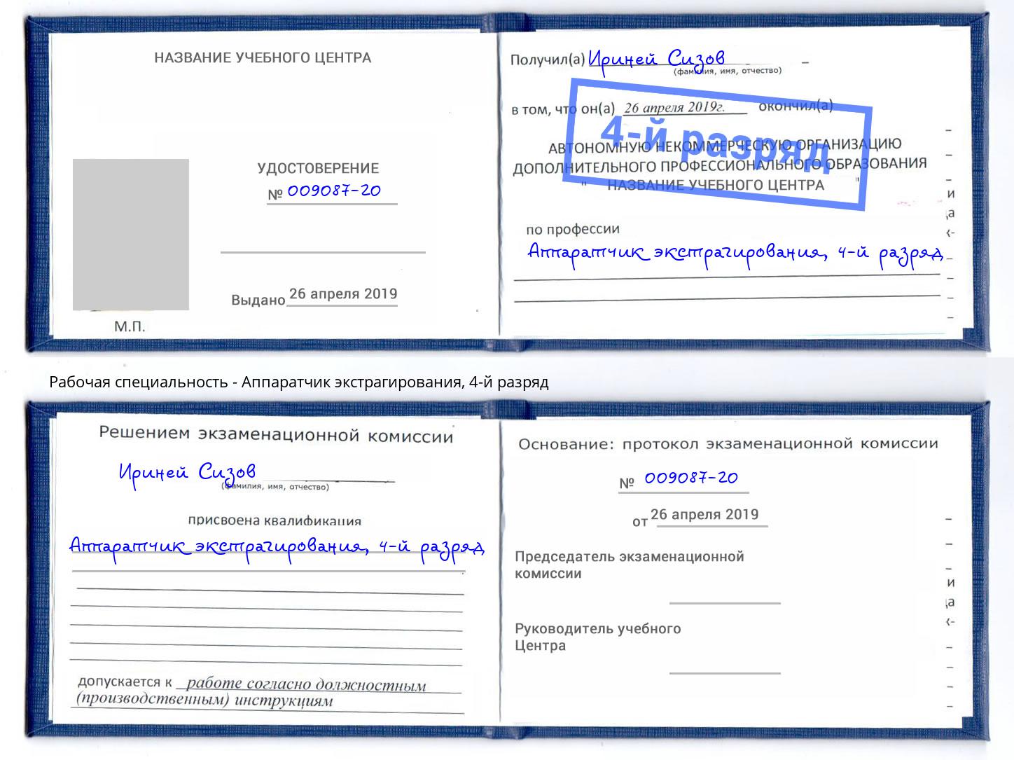 корочка 4-й разряд Аппаратчик экстрагирования Пятигорск