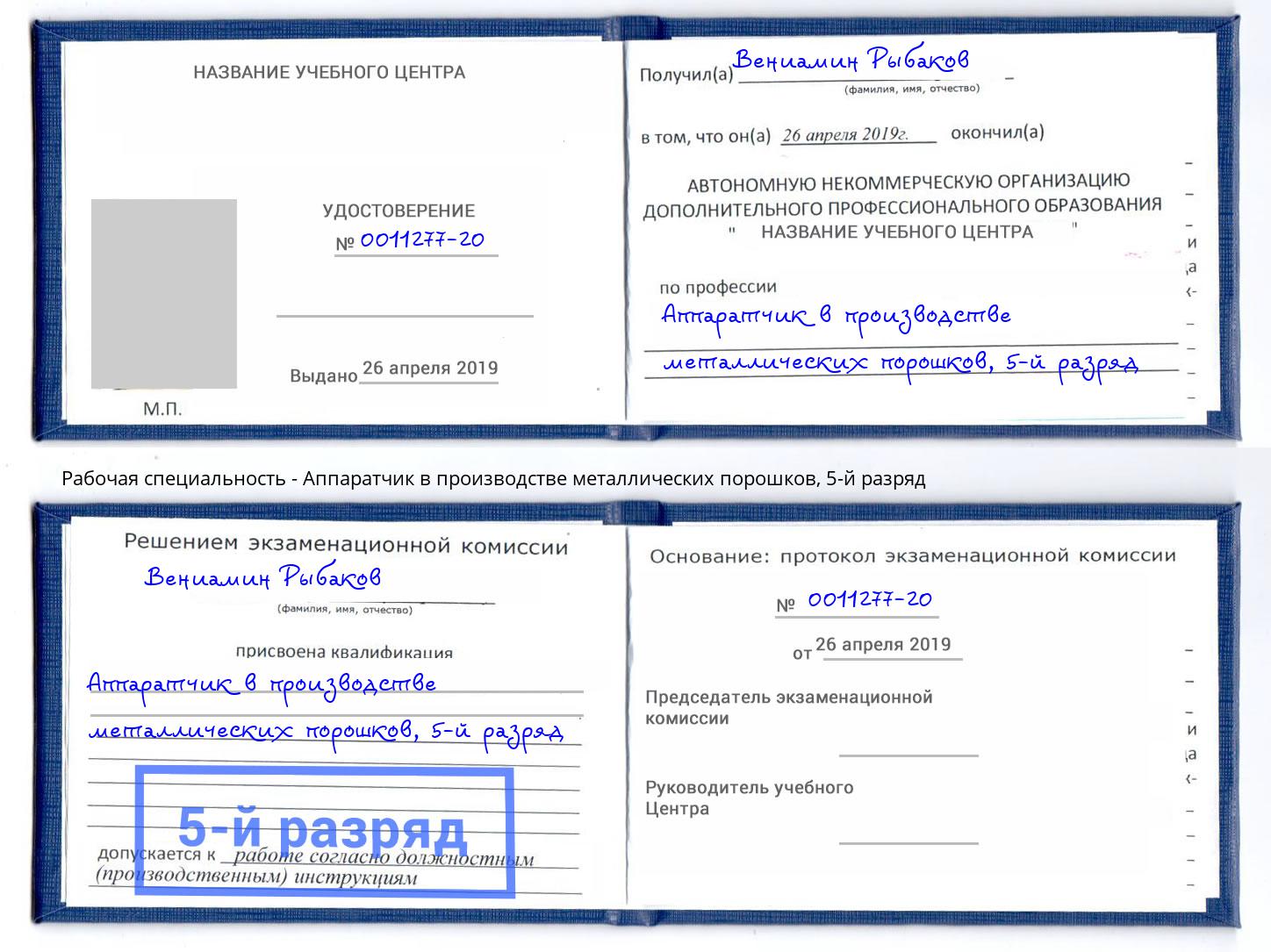 корочка 5-й разряд Аппаратчик в производстве металлических порошков Пятигорск