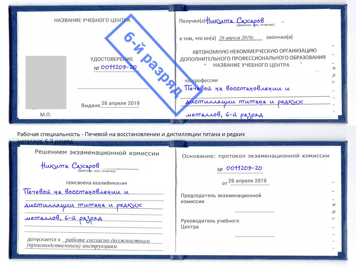 корочка 6-й разряд Печевой на восстановлении и дистилляции титана и редких металлов Пятигорск