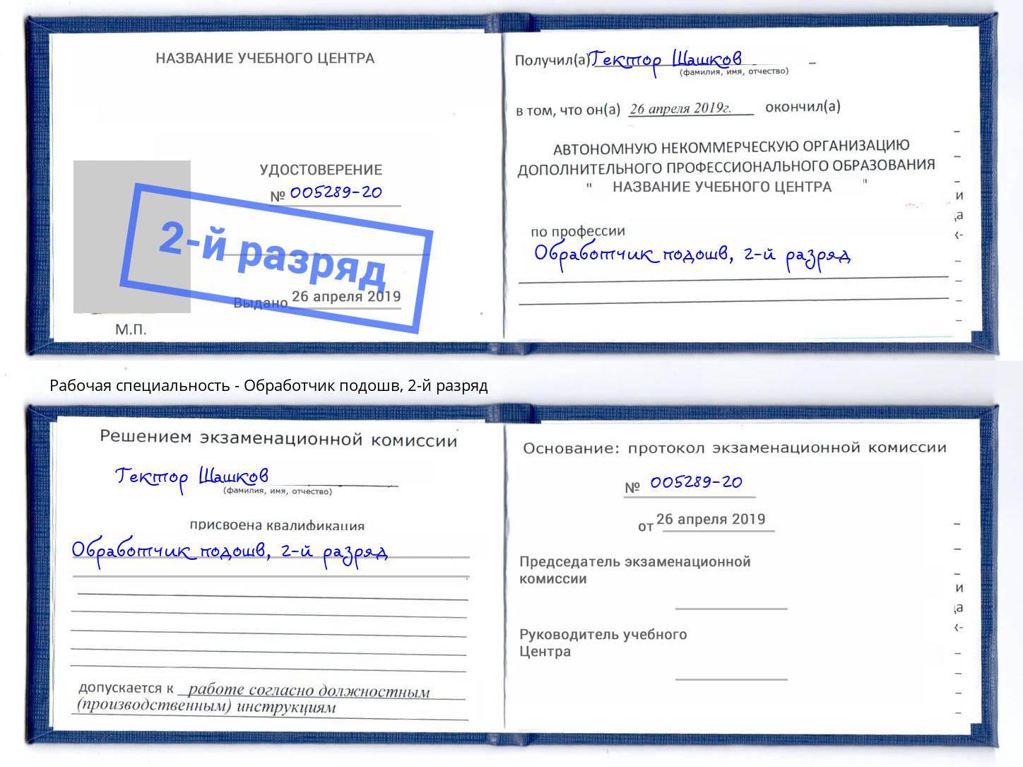 корочка 2-й разряд Обработчик подошв Пятигорск