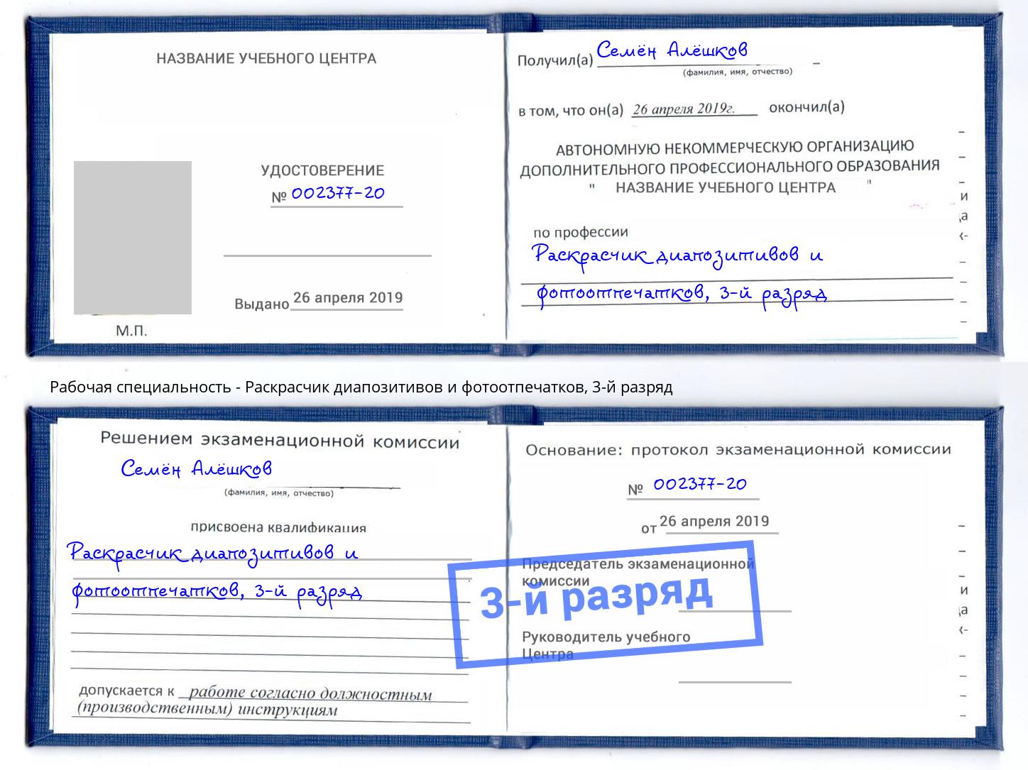 корочка 3-й разряд Раскрасчик диапозитивов и фотоотпечатков Пятигорск