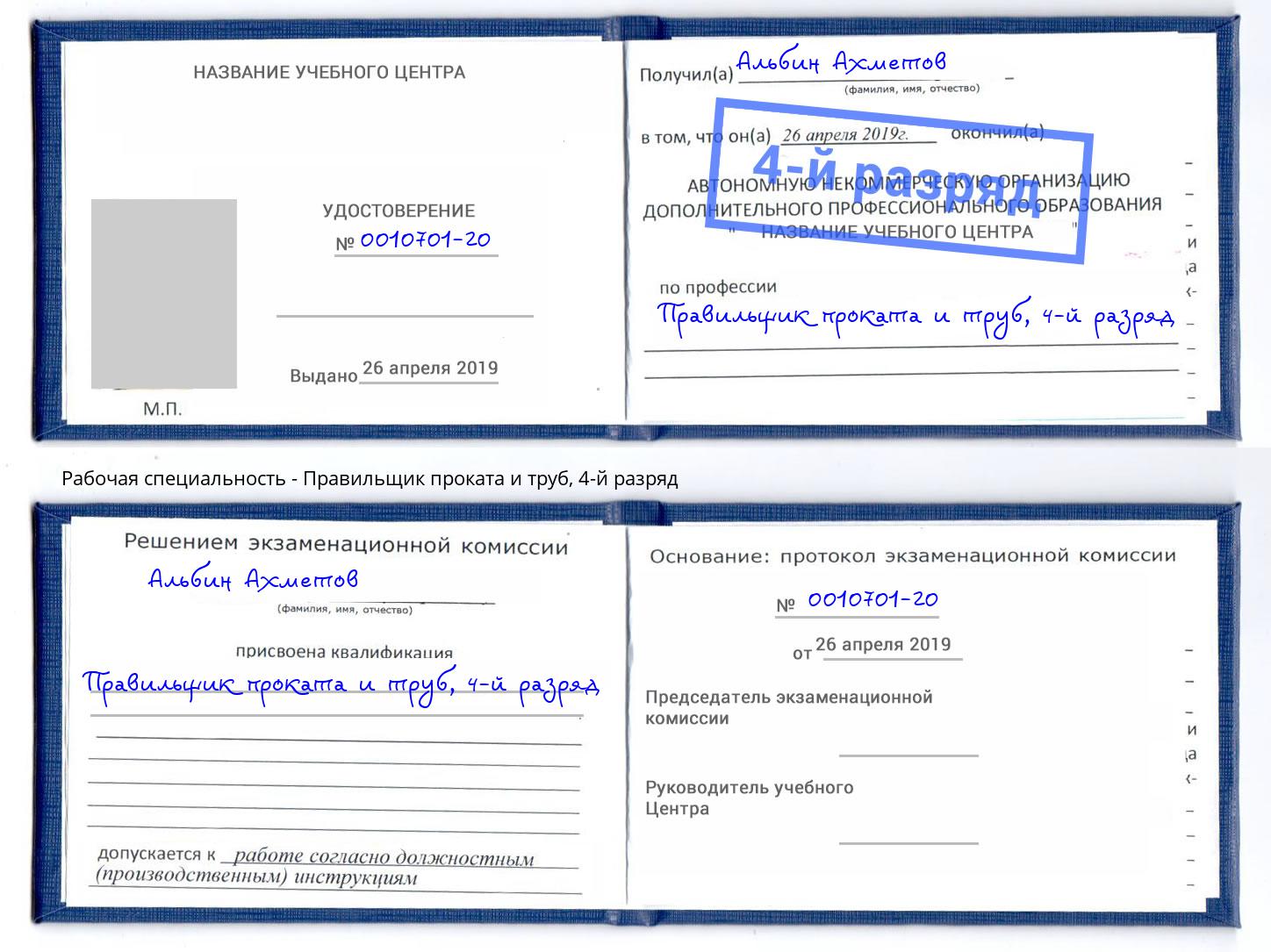 корочка 4-й разряд Правильщик проката и труб Пятигорск