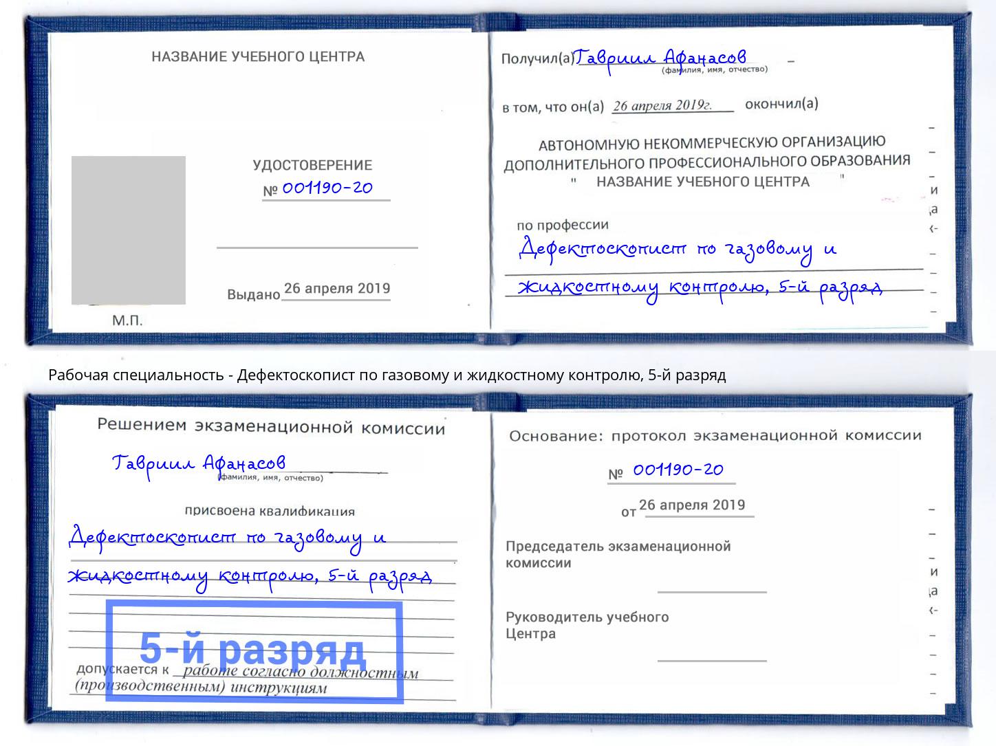 корочка 5-й разряд Дефектоскопист по газовому и жидкостному контролю Пятигорск