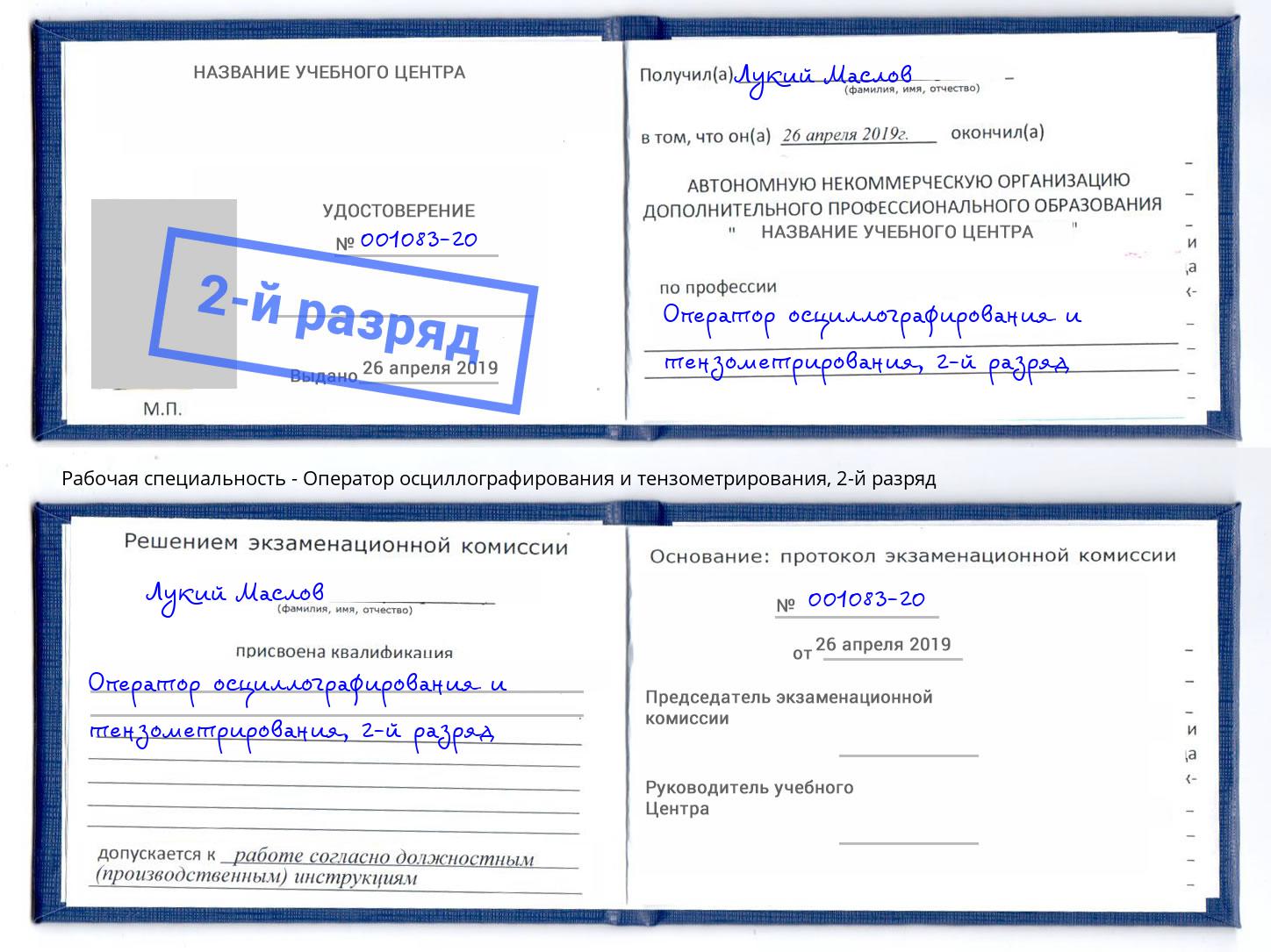 корочка 2-й разряд Оператор осциллографирования и тензометрирования Пятигорск