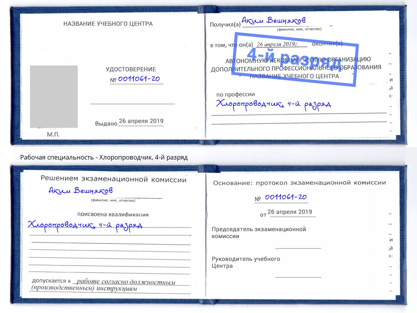 корочка 4-й разряд Хлоропроводчик Пятигорск