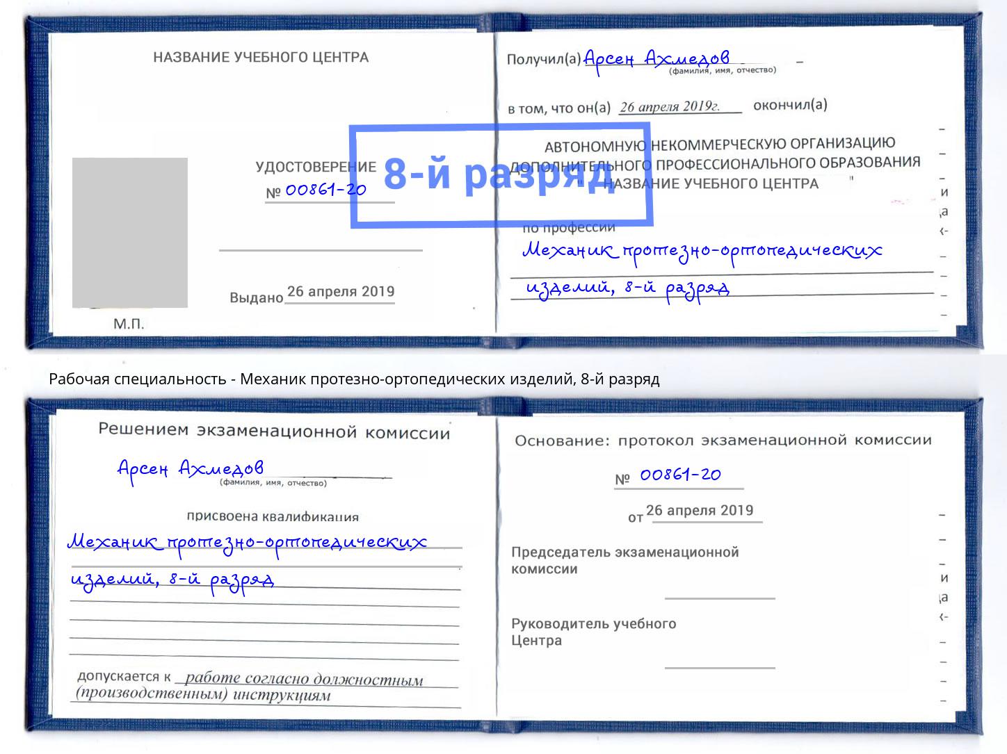 корочка 8-й разряд Механик протезно-ортопедических изделий Пятигорск