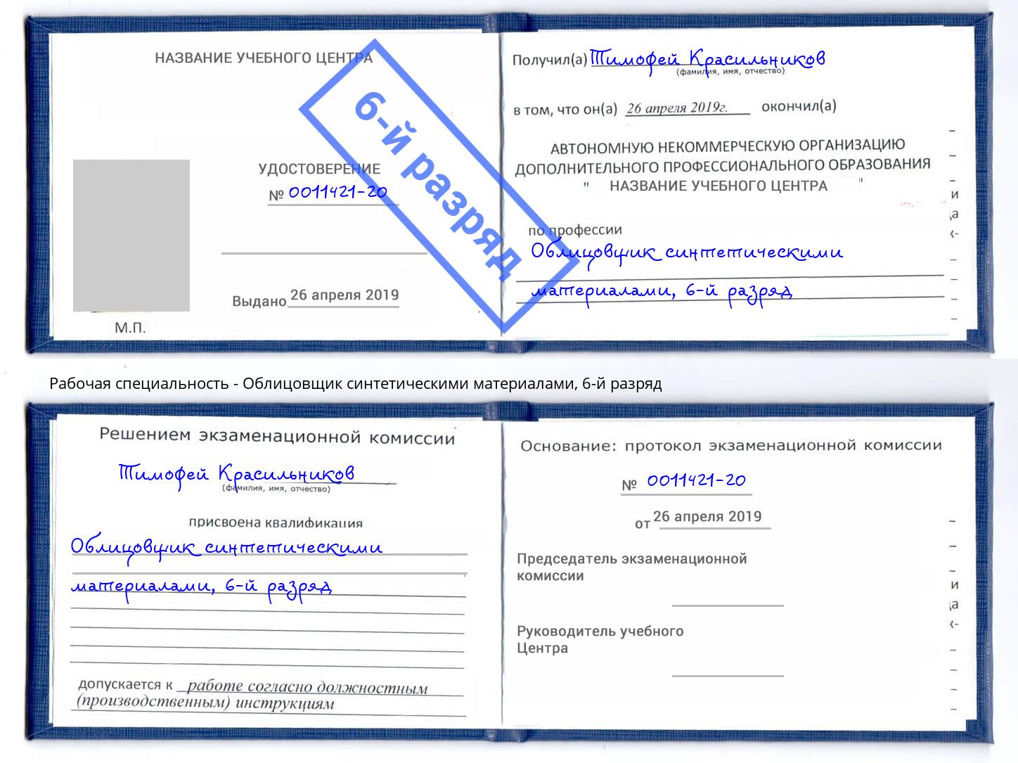 корочка 6-й разряд Облицовщик синтетическими материалами Пятигорск