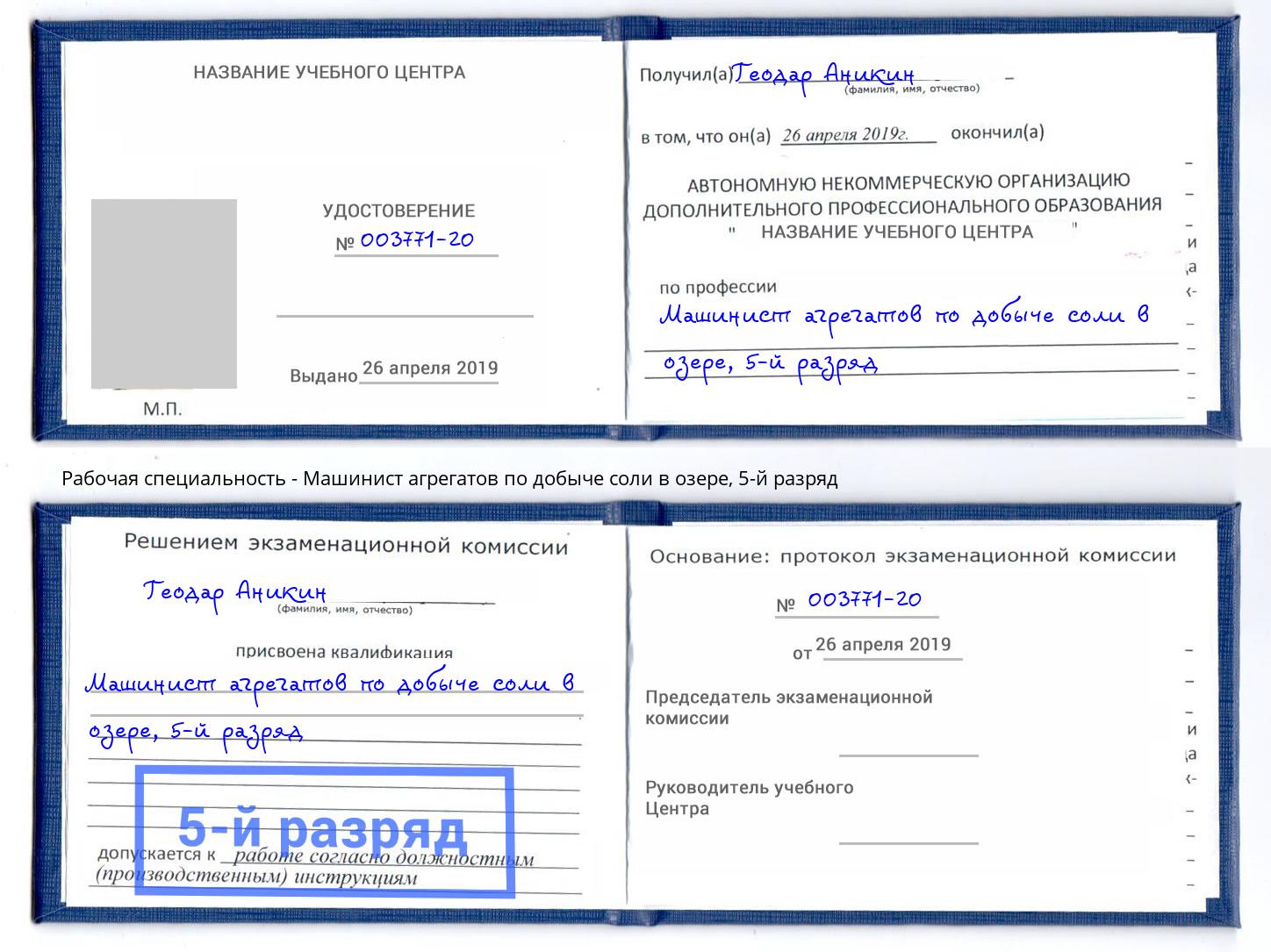 корочка 5-й разряд Машинист агрегатов по добыче соли в озере Пятигорск