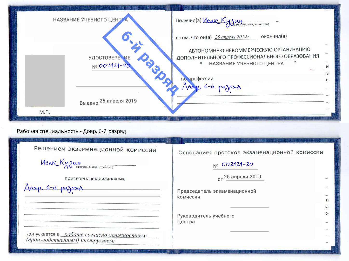 корочка 6-й разряд Дояр Пятигорск