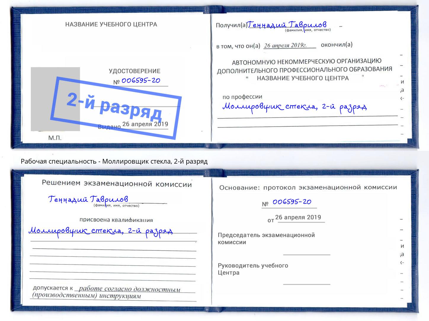 корочка 2-й разряд Моллировщик стекла Пятигорск