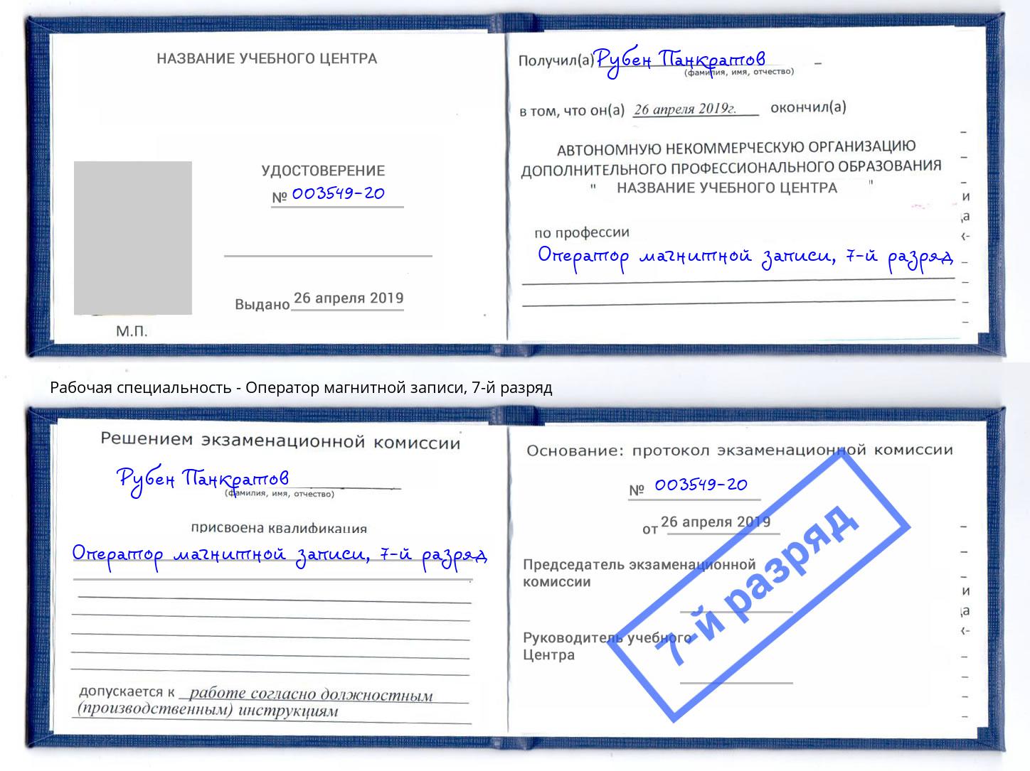 корочка 7-й разряд Оператор магнитной записи Пятигорск
