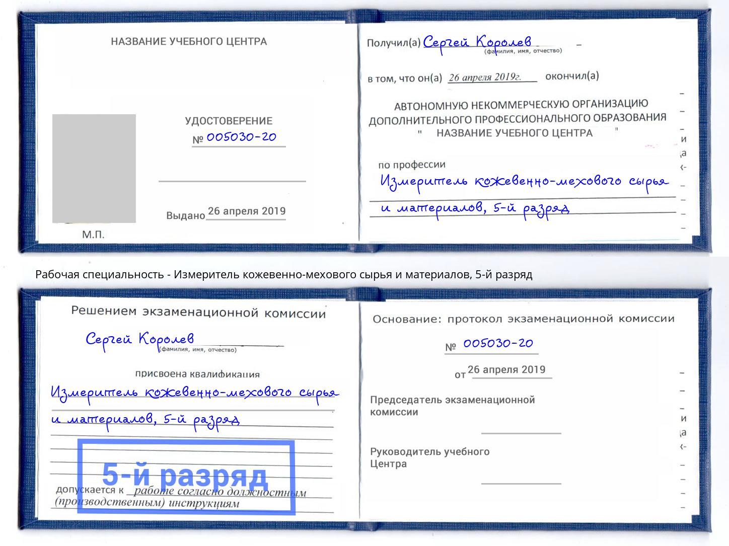 корочка 5-й разряд Измеритель кожевенно-мехового сырья и материалов Пятигорск
