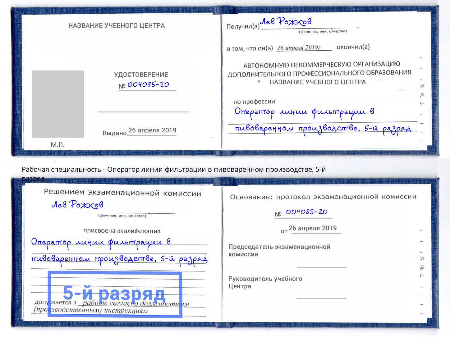 корочка 5-й разряд Оператор линии фильтрации в пивоваренном производстве Пятигорск