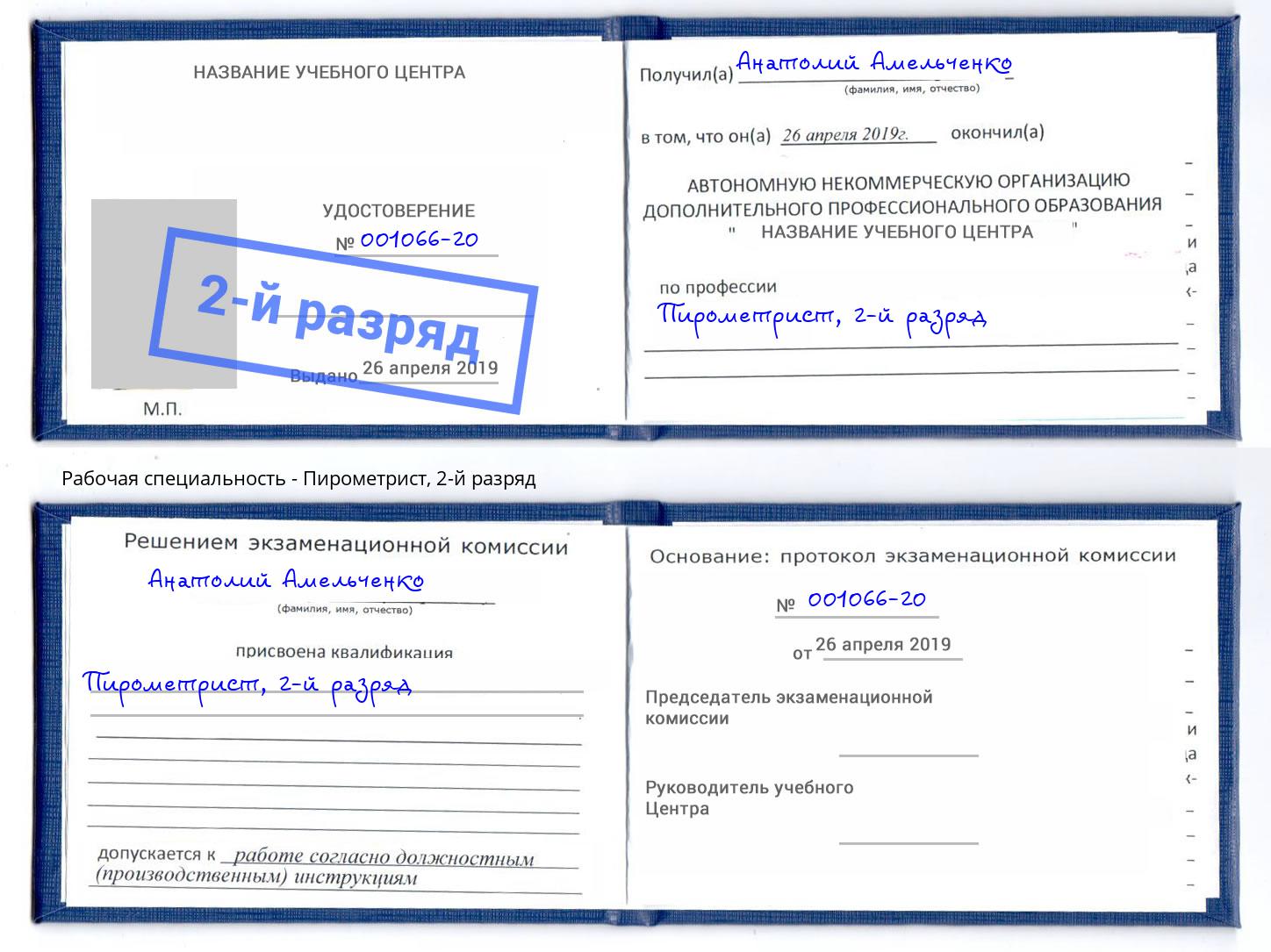 корочка 2-й разряд Пирометрист Пятигорск