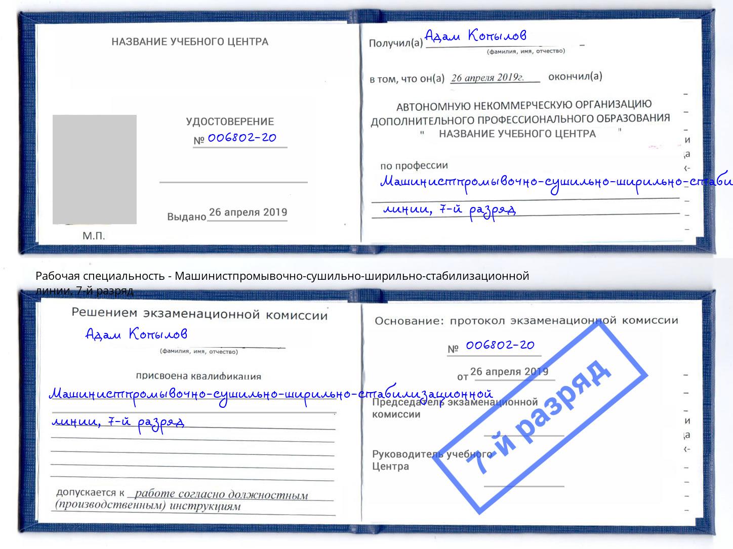 корочка 7-й разряд Машинистпромывочно-сушильно-ширильно-стабилизационной линии Пятигорск