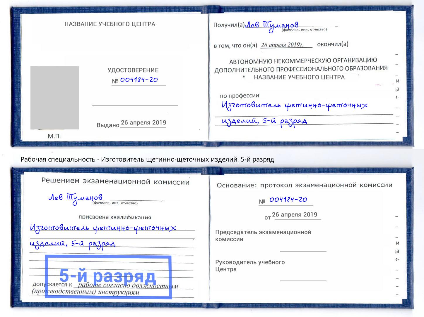 корочка 5-й разряд Изготовитель щетинно-щеточных изделий Пятигорск