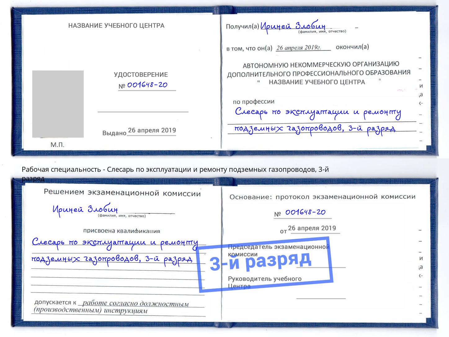 корочка 3-й разряд Слесарь по эксплуатации и ремонту подземных газопроводов Пятигорск