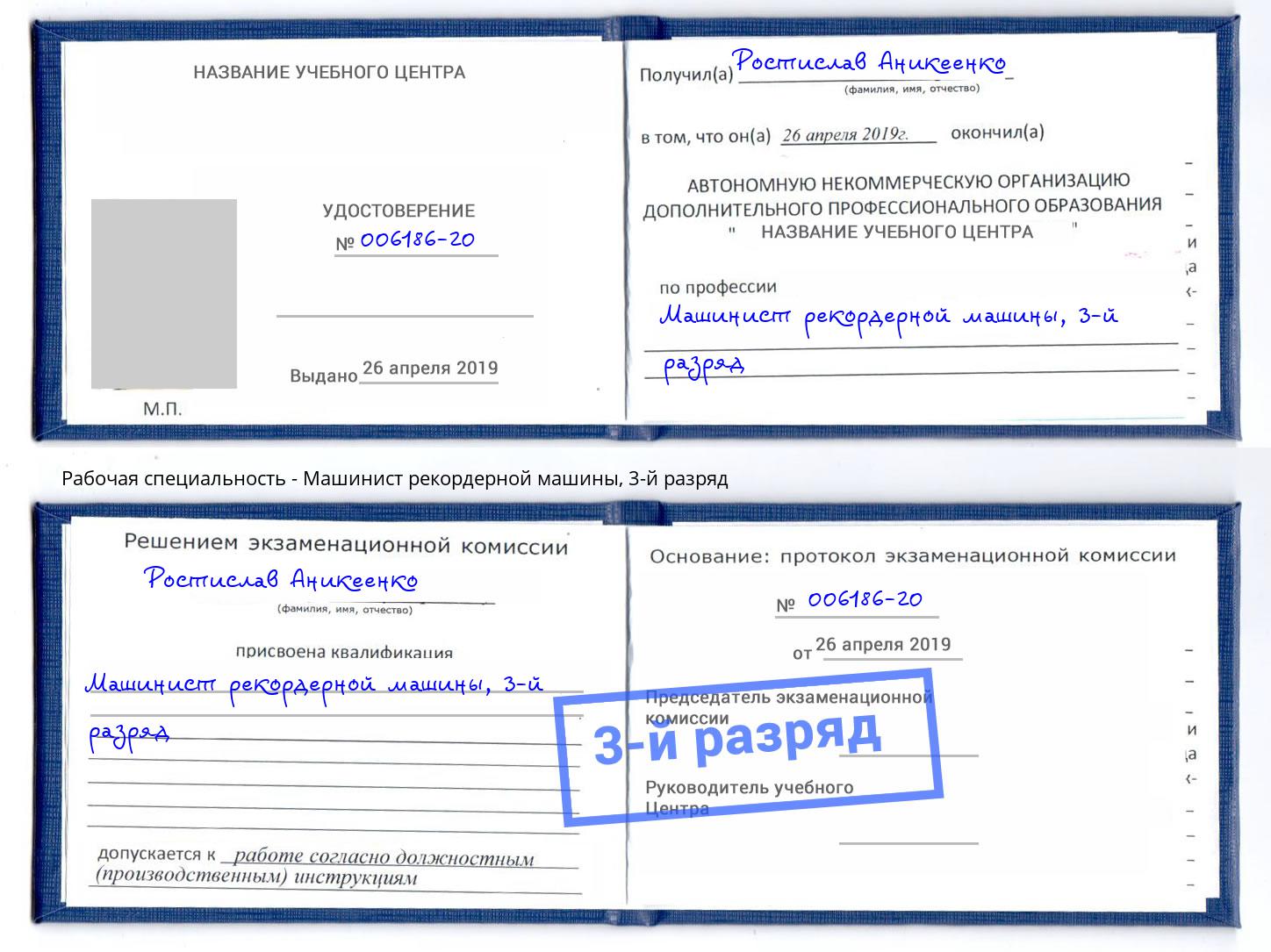 корочка 3-й разряд Машинист рекордерной машины Пятигорск
