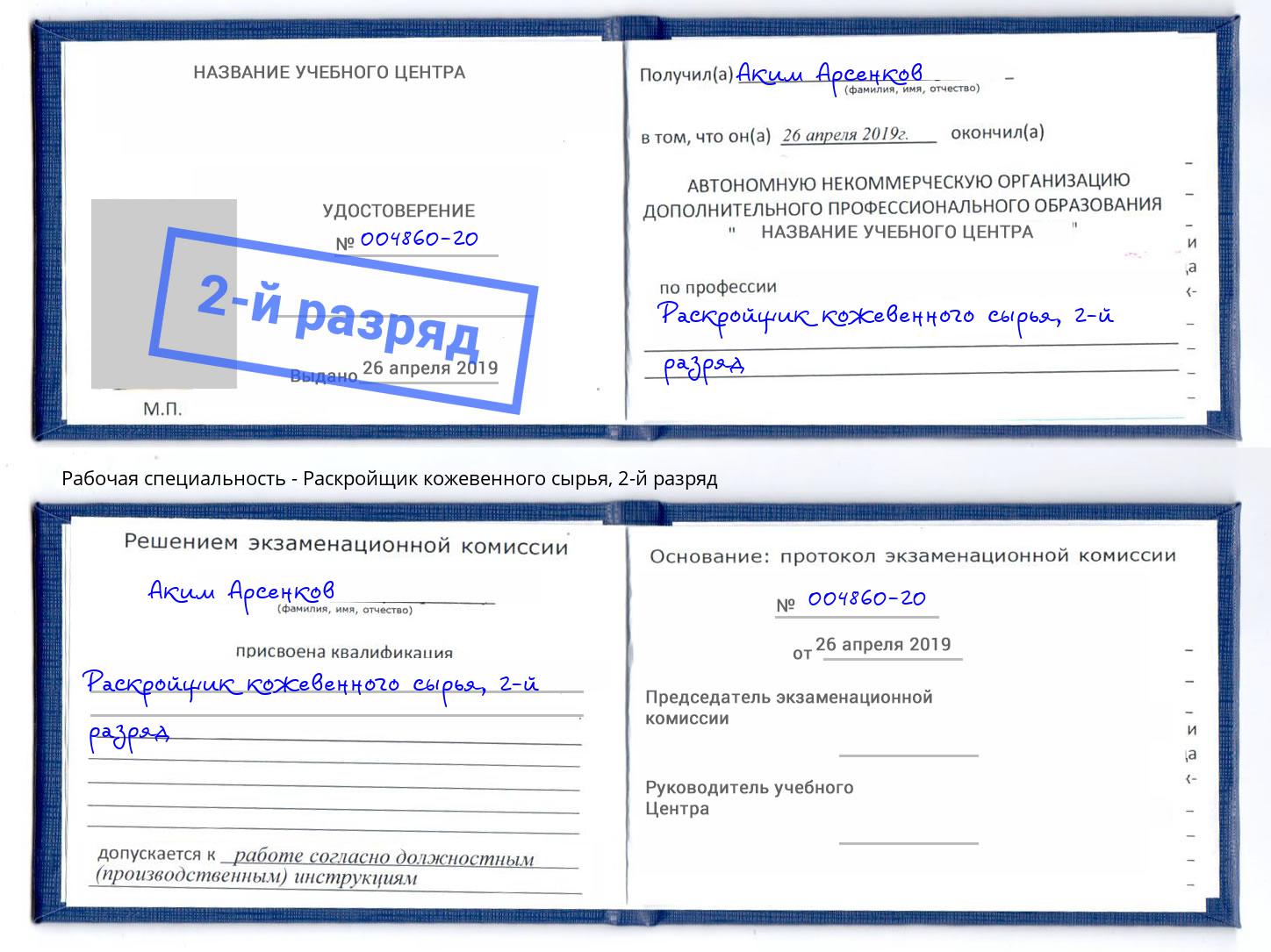 корочка 2-й разряд Раскройщик кожевенного сырья Пятигорск