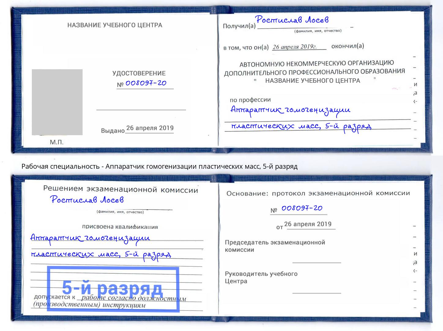 корочка 5-й разряд Аппаратчик гомогенизации пластических масс Пятигорск