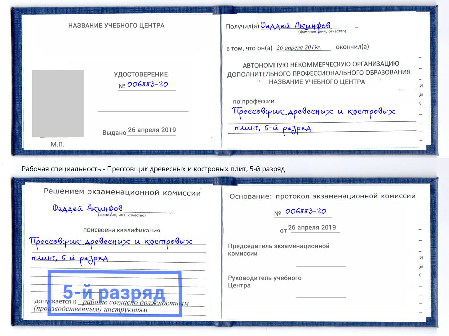 корочка 5-й разряд Прессовщик древесных и костровых плит Пятигорск