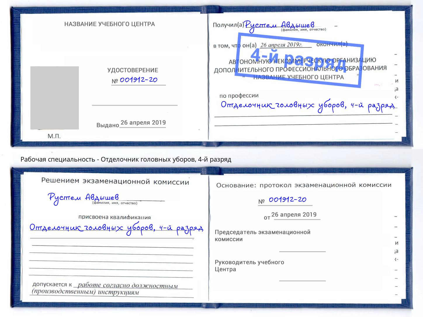 корочка 4-й разряд Отделочник головных уборов Пятигорск