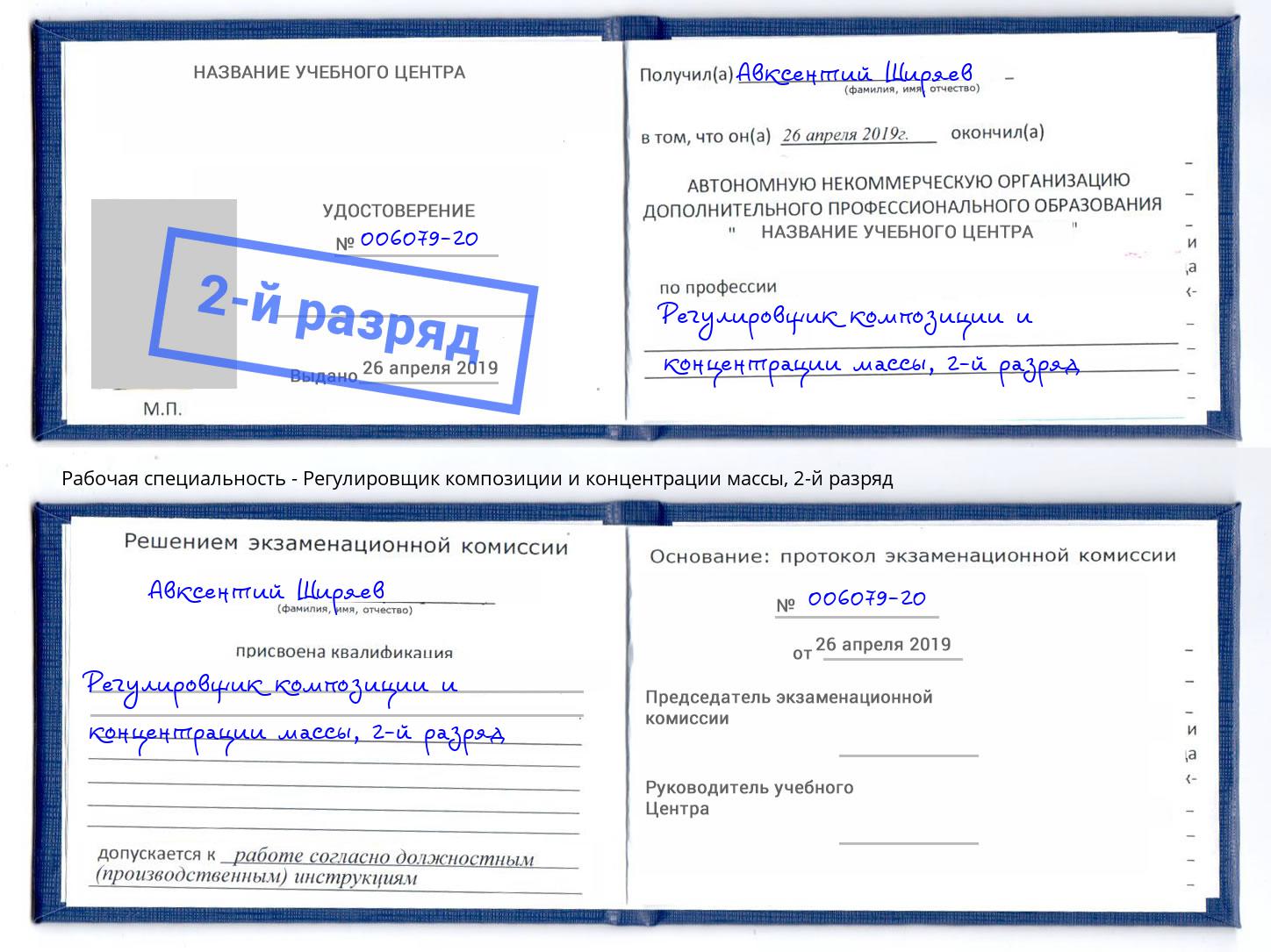 корочка 2-й разряд Регулировщик композиции и концентрации массы Пятигорск