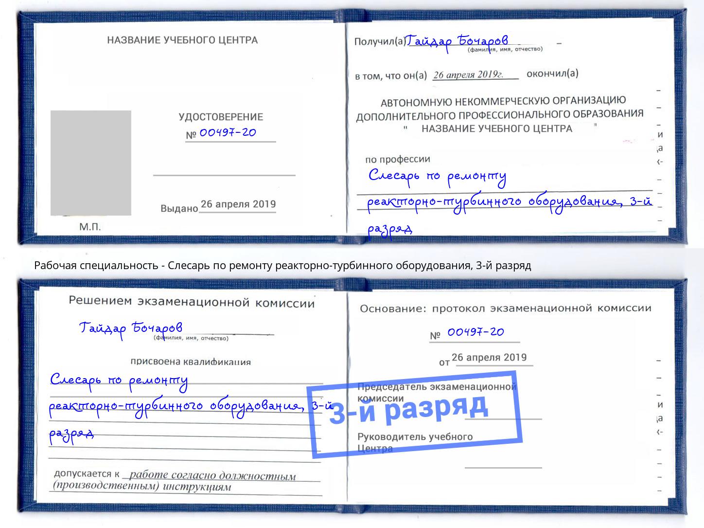 корочка 3-й разряд Слесарь по ремонту реакторно-турбинного оборудования Пятигорск
