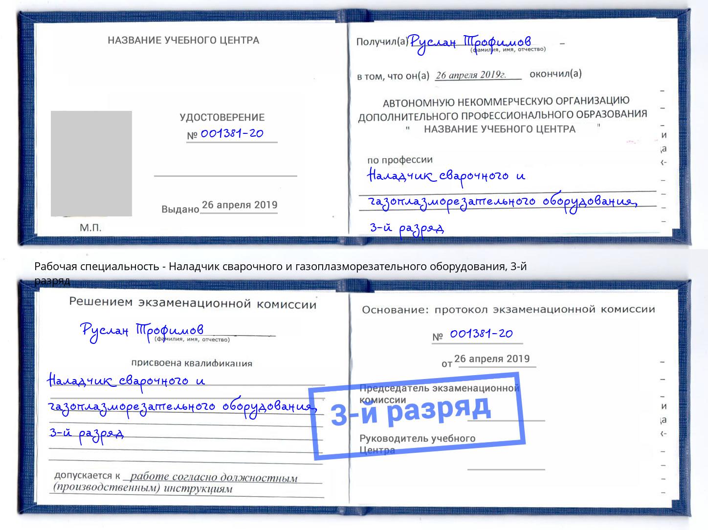 корочка 3-й разряд Наладчик сварочного и газоплазморезательного оборудования Пятигорск