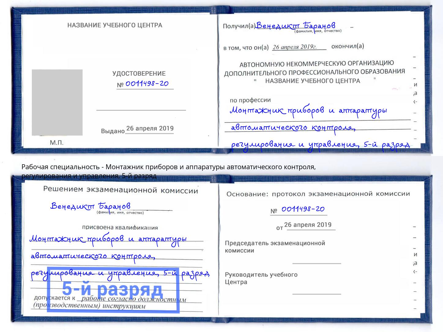 корочка 5-й разряд Монтажник приборов и аппаратуры автоматического контроля, регулирования и управления Пятигорск