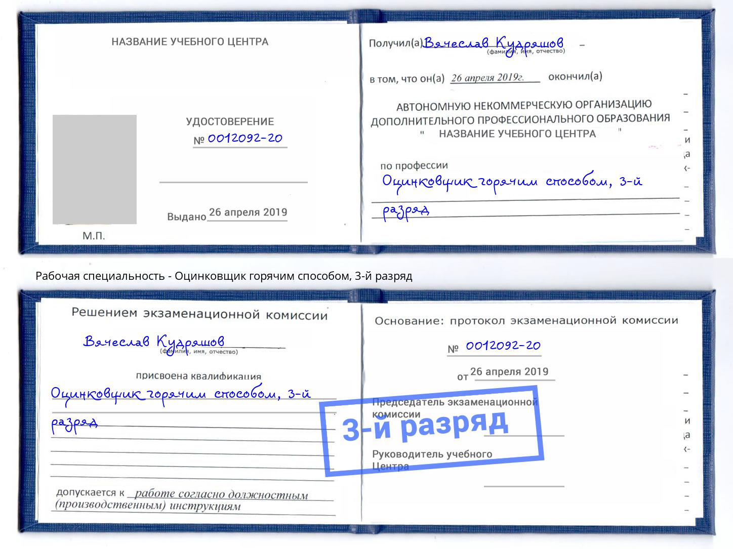 корочка 3-й разряд Оцинковщик горячим способом Пятигорск