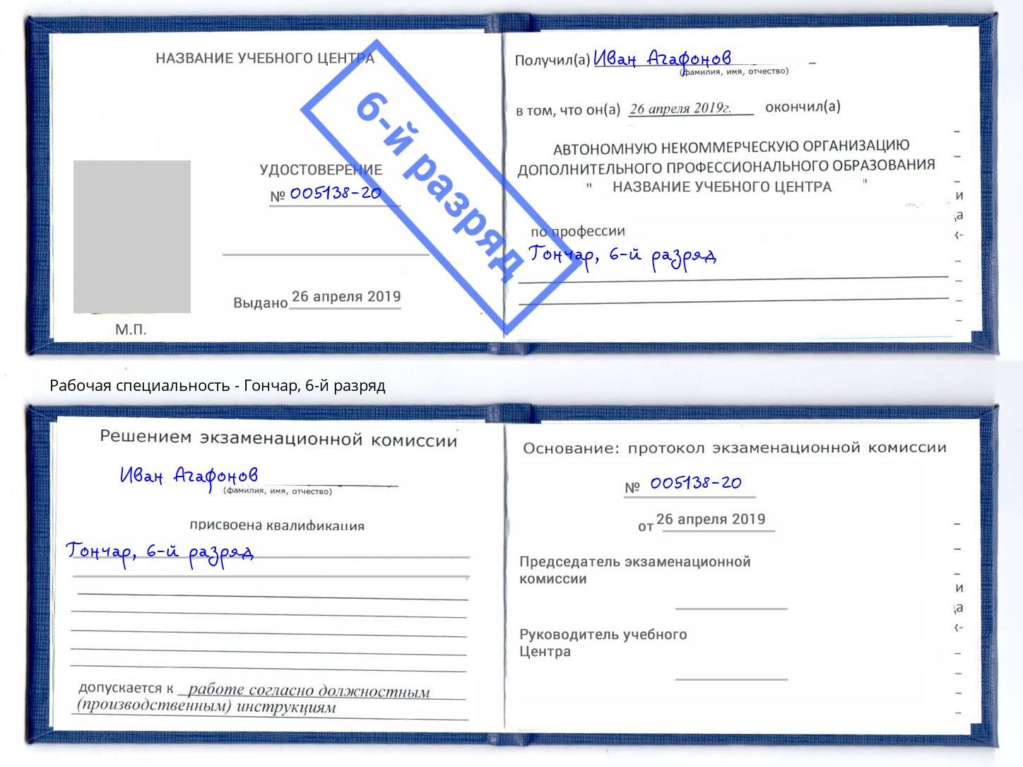 корочка 6-й разряд Гончар Пятигорск