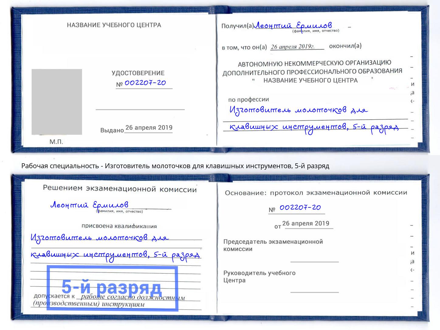 корочка 5-й разряд Изготовитель молоточков для клавишных инструментов Пятигорск