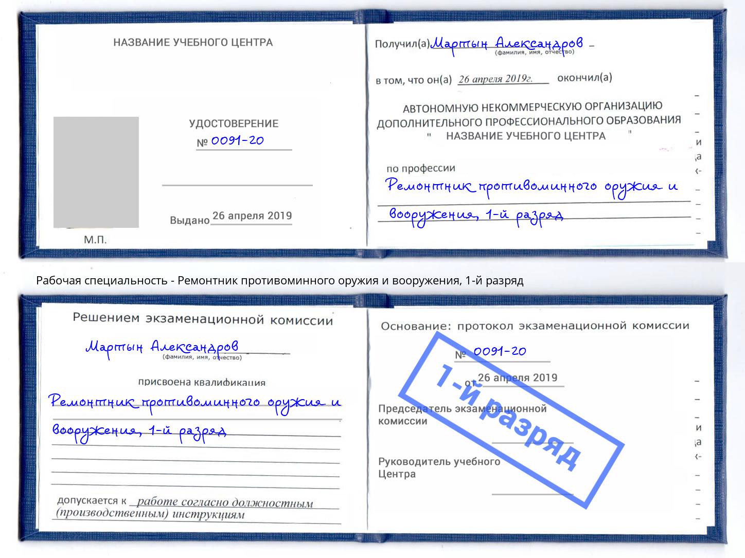 корочка 1-й разряд Ремонтник противоминного оружия и вооружения Пятигорск