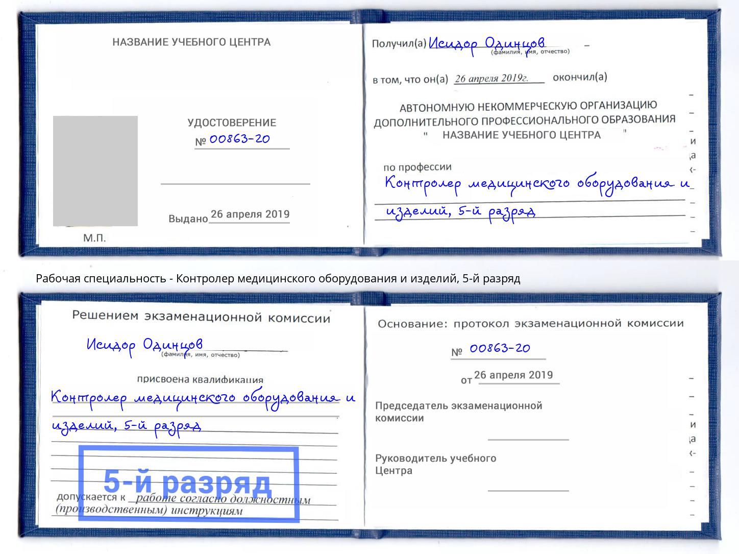 корочка 5-й разряд Контролер медицинского оборудования и изделий Пятигорск