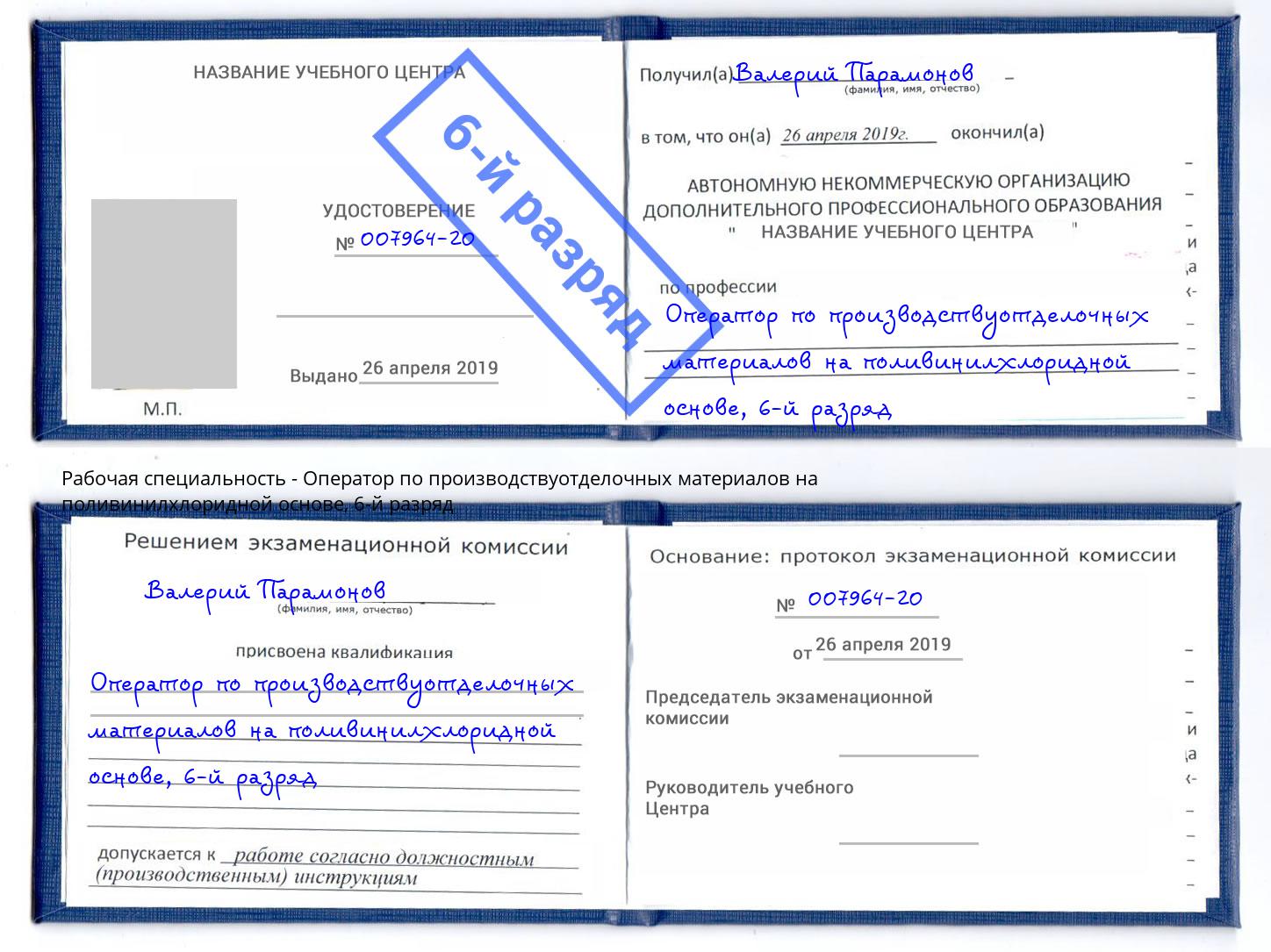 корочка 6-й разряд Оператор по производствуотделочных материалов на поливинилхлоридной основе Пятигорск