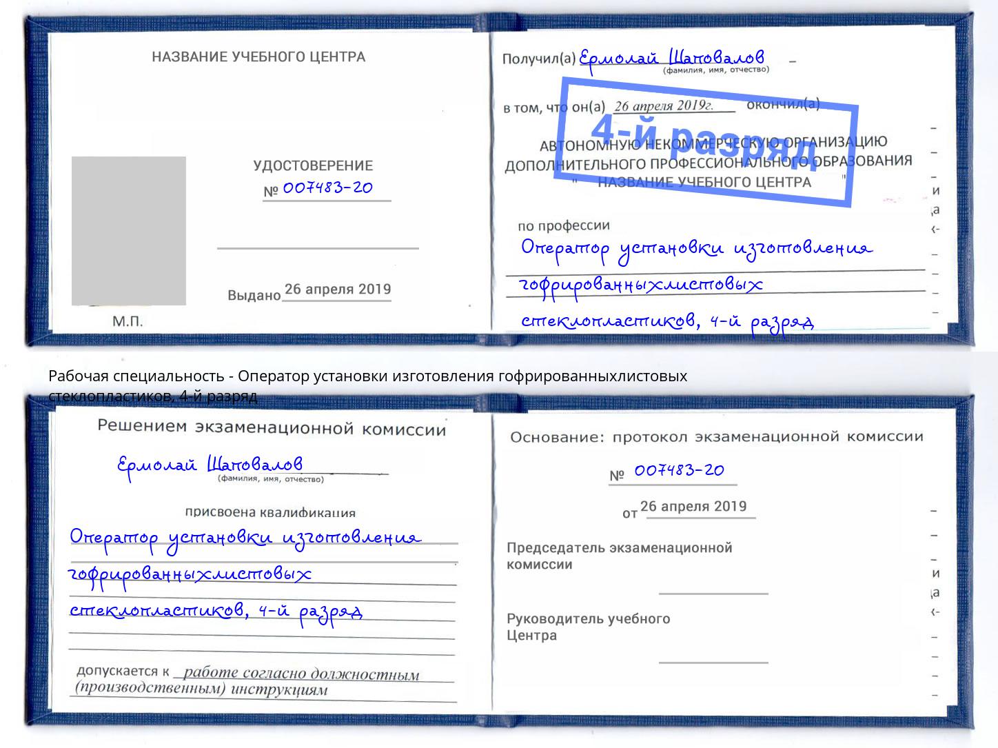 корочка 4-й разряд Оператор установки изготовления гофрированныхлистовых стеклопластиков Пятигорск