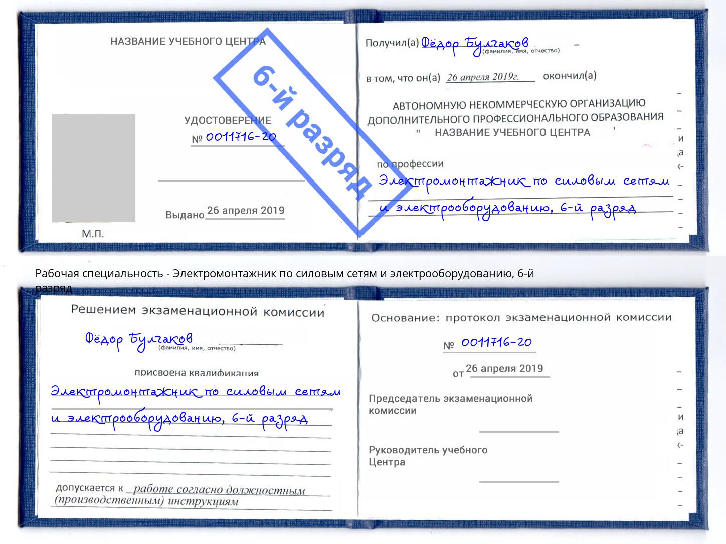 корочка 6-й разряд Электромонтажник по силовым линиям и электрооборудованию Пятигорск