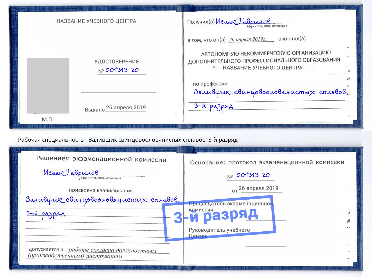 корочка 3-й разряд Заливщик свинцовооловянистых сплавов Пятигорск