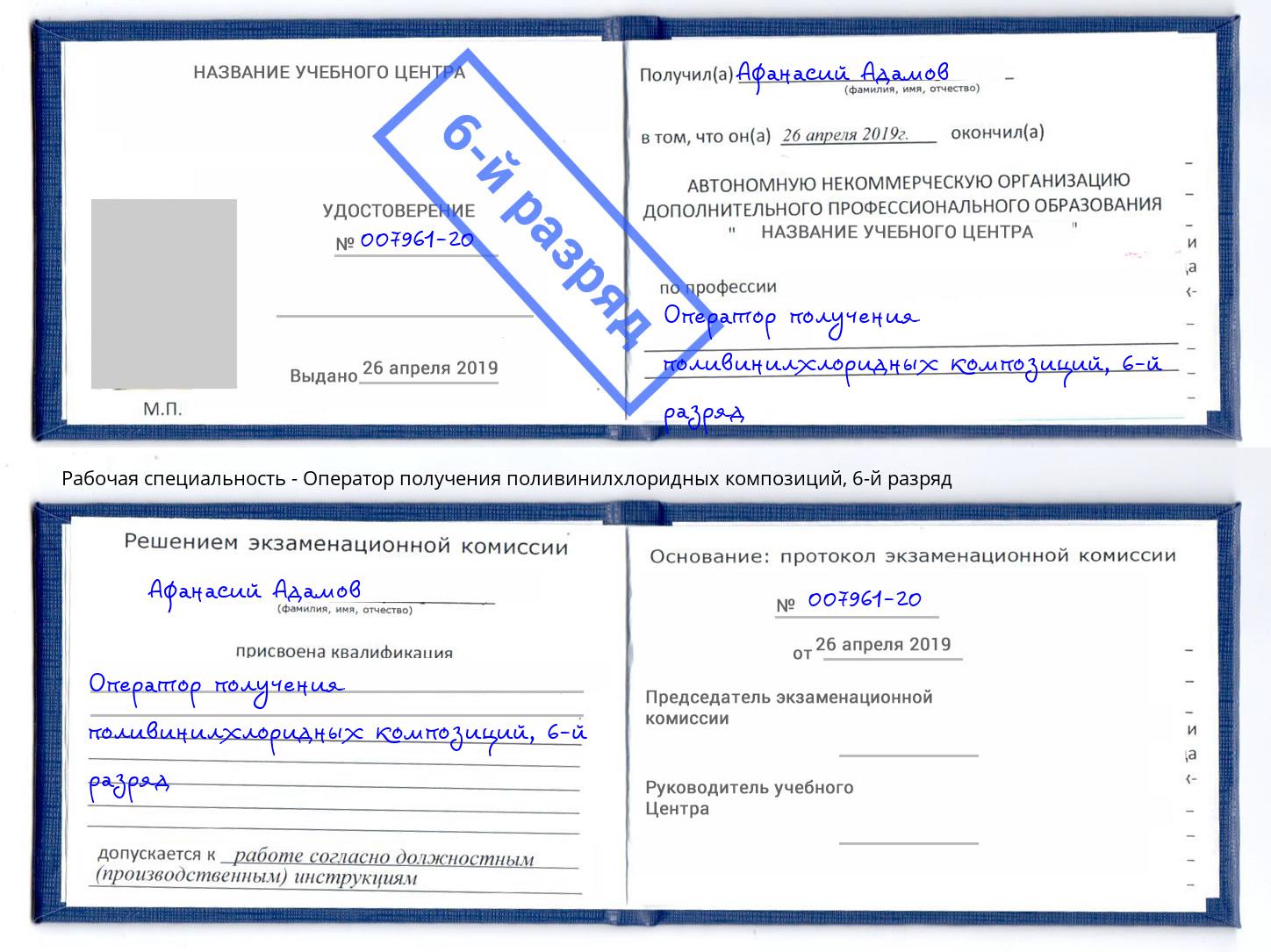 корочка 6-й разряд Оператор получения поливинилхлоридных композиций Пятигорск