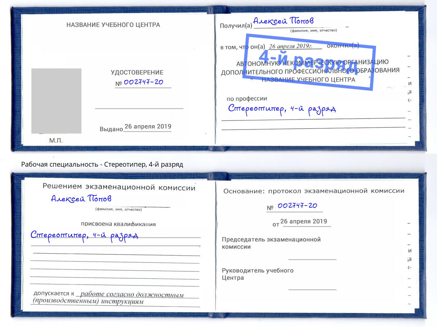 корочка 4-й разряд Стереотипер Пятигорск