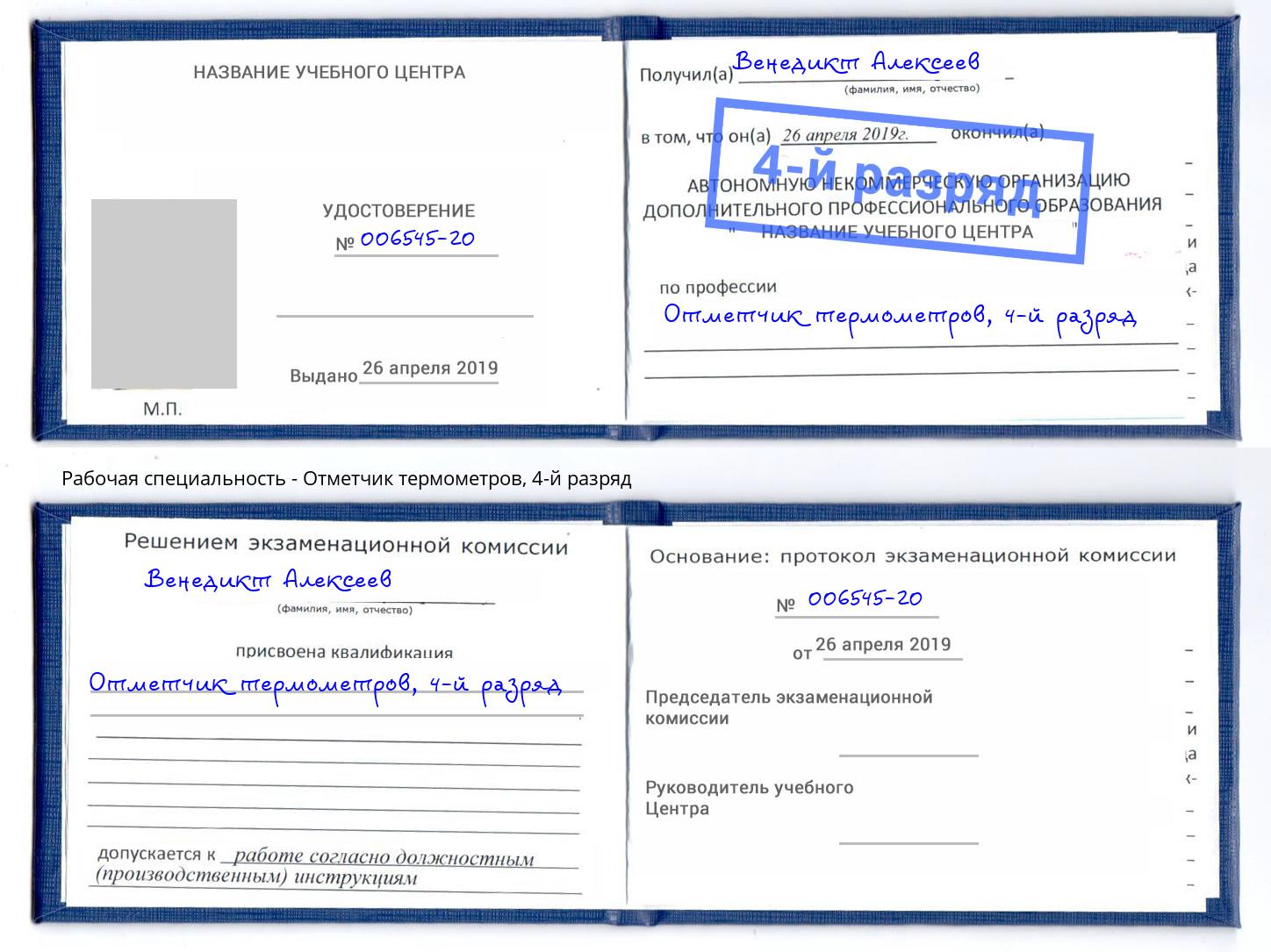 корочка 4-й разряд Отметчик термометров Пятигорск