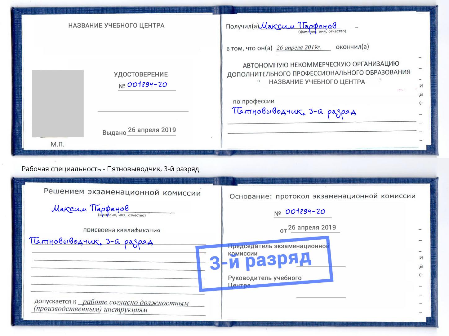 корочка 3-й разряд Пятновыводчик Пятигорск