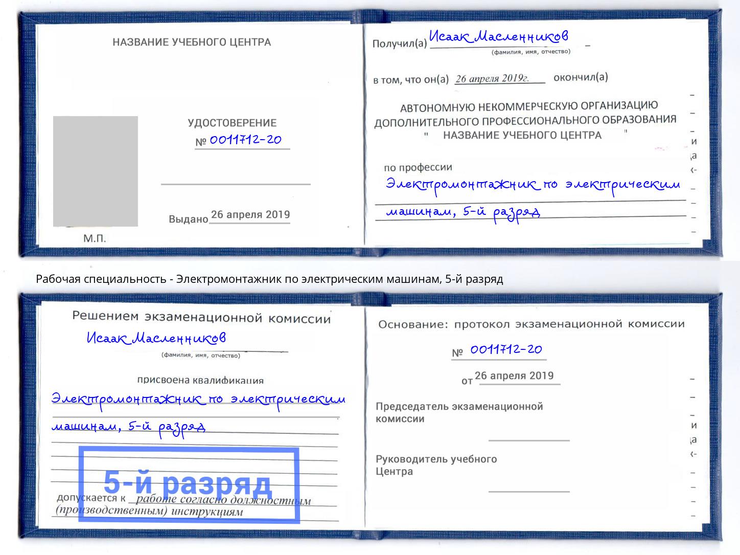 корочка 5-й разряд Электромонтажник по электрическим машинам Пятигорск