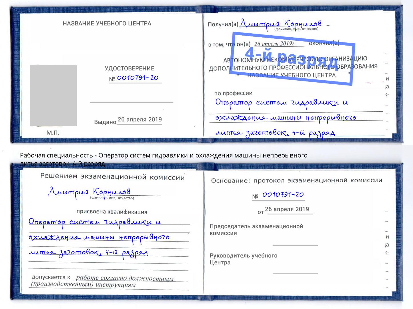 корочка 4-й разряд Оператор систем гидравлики и охлаждения машины непрерывного литья заготовок Пятигорск