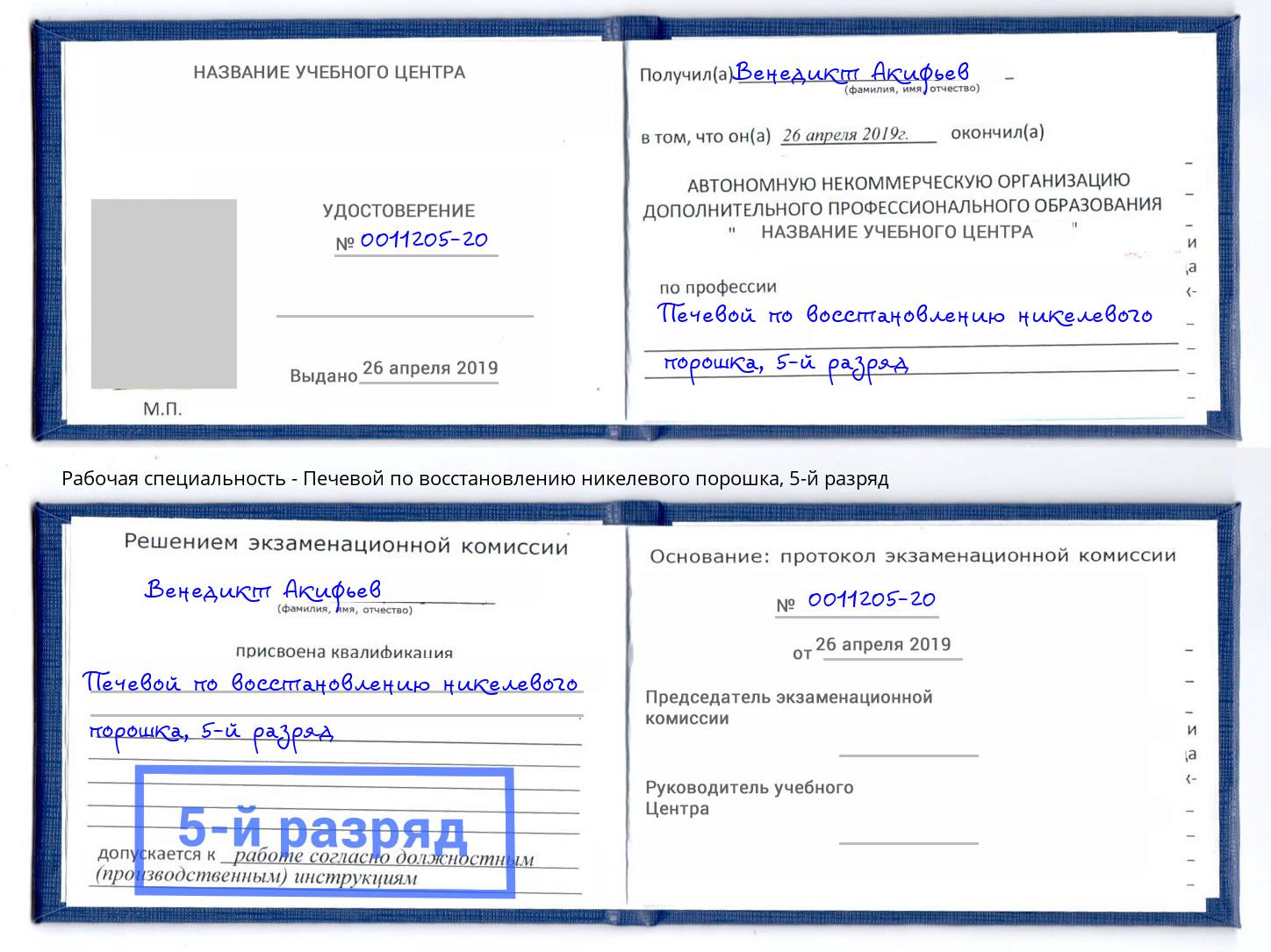 корочка 5-й разряд Печевой по восстановлению никелевого порошка Пятигорск