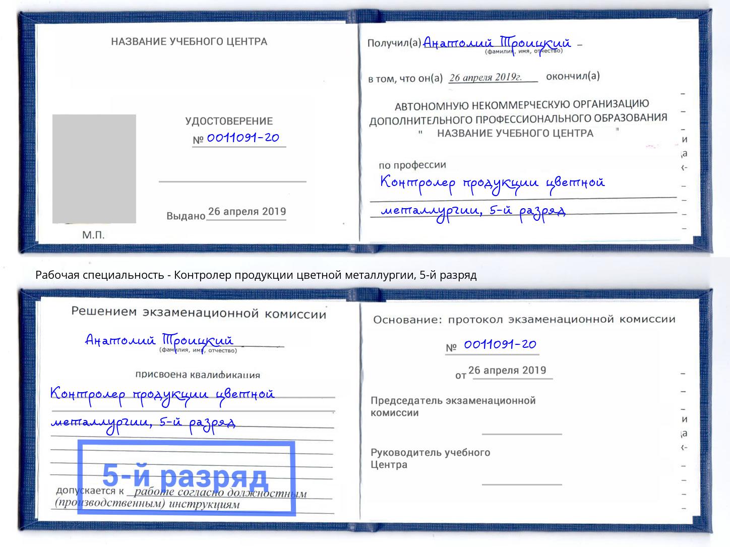 корочка 5-й разряд Контролер продукции цветной металлургии Пятигорск