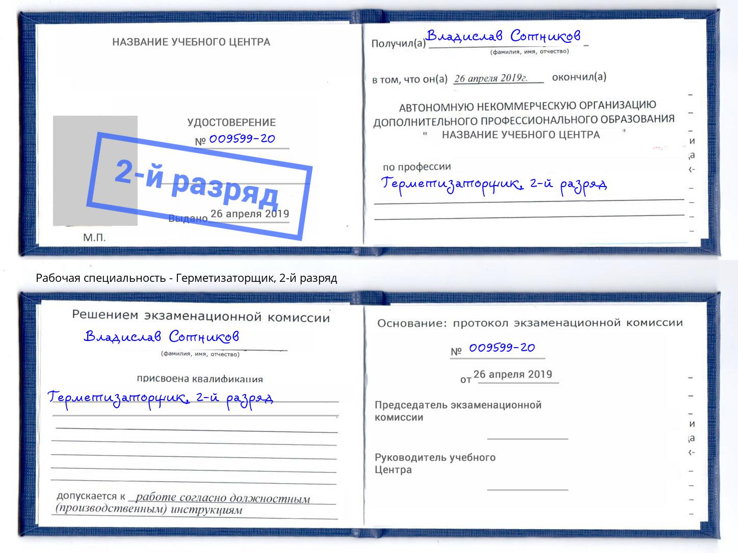 корочка 2-й разряд Герметизаторщик Пятигорск